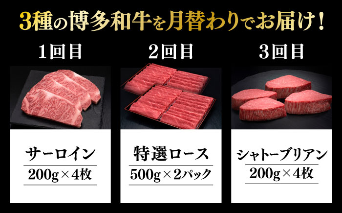 【全3回定期便】博多和牛 王道 食べ比べ 定期便 4人前 ( サーロイン ステーキ / 特選 ロース スライス / シャトーブリアン )《築上町》【久田精肉店】 肉 和牛 牛 精肉 [ABCL166]