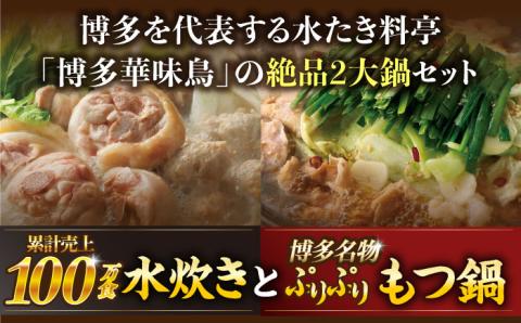 【全6回定期便】博多華味鳥 水炊き＆もつ鍋 セット 6～8人前 《築上町》【トリゼンフーズ】博多 福岡 鍋 鶏 水たき みずたき もつ もつ鍋 [ABCN019]