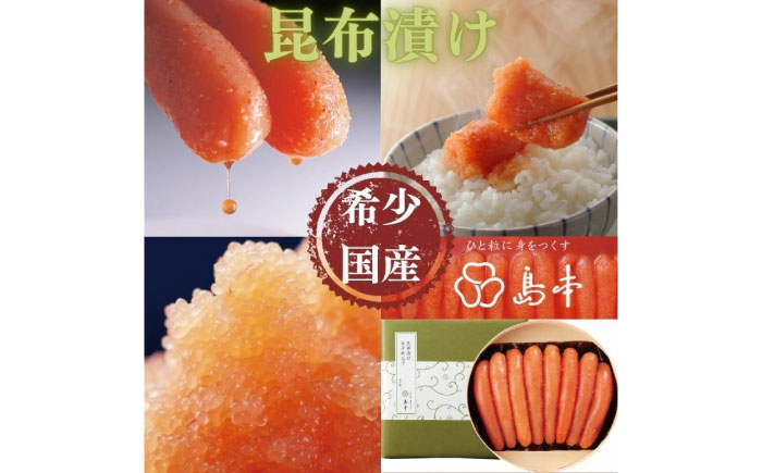 【博多辛子明太子の島本】希少国産卵・昆布漬け辛子明太子一本物400ｇ ≪築上町≫【株式会社島本食品】めんたいこ たらこ 明太子 国内産 無着色 1本物 [ABCR012]