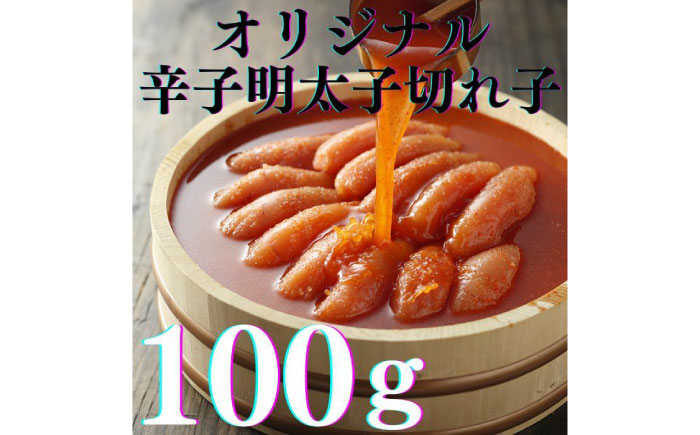 【博多辛子明太子の島本】希少国産卵・無着色辛子明太子切れ子100ｇ×3種（計300ｇ） ≪築上町≫【株式会社島本食品】めんたいこ たらこ 明太子 国内産 無着色 バラ子 バラ きれこ [ABCR016]