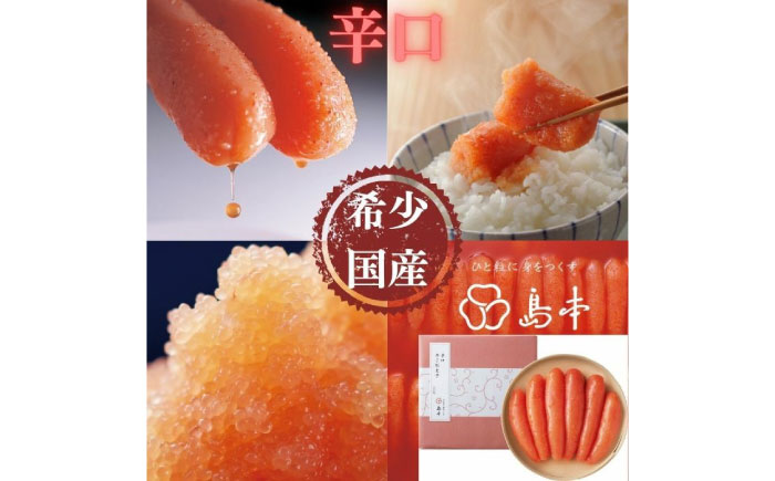 【博多辛子明太子の島本】希少国産卵・無着色辛口辛子明太子一本物240ｇ ≪築上町≫【株式会社島本食品】めんたいこ たらこ 明太子 国内産 無着色 1本物 [ABCR017]