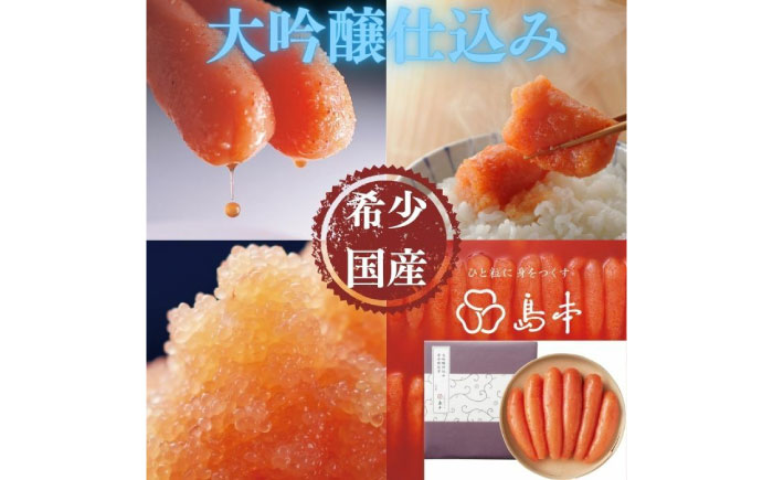 【博多辛子明太子の島本】希少国産卵・無着色大吟醸仕込み辛子明太子一本物240ｇ ≪築上町≫【株式会社島本食品】めんたいこ たらこ 明太子 国内産 無着色 1本物 [ABCR018]