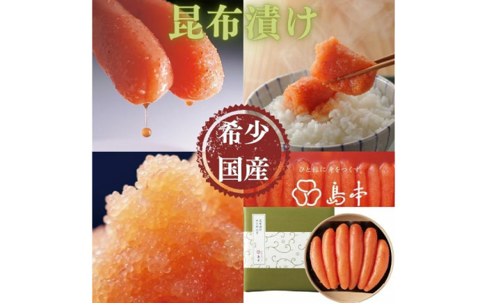 【博多辛子明太子の島本】希少国産卵・無着色昆布漬け辛子明太子一本物240ｇ ≪築上町≫【株式会社島本食品】めんたいこ たらこ 明太子 国内産 無着色 1本物 [ABCR019]