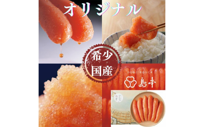 【博多辛子明太子の島本】希少国産卵・オリジナル辛子明太子一本物320ｇ ≪築上町≫【株式会社島本食品】 [ABCR031]