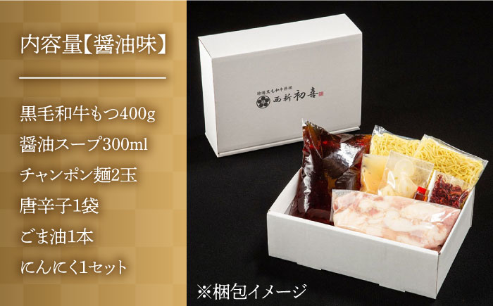 【九州銘柄産 黒毛和牛】博多もつ鍋 西新初喜のもつ鍋セット 醤油味2～3人前(野菜なし)【離島配送不可】《築上町》【西新初喜】 [ABDA001]