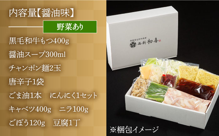 【九州銘柄産 黒毛和牛】博多もつ鍋 西新初喜のもつ鍋セット 醤油味2?3人前(野菜あり) 【離島配送不可】《築上町》【西新初喜】 [ABDA002]