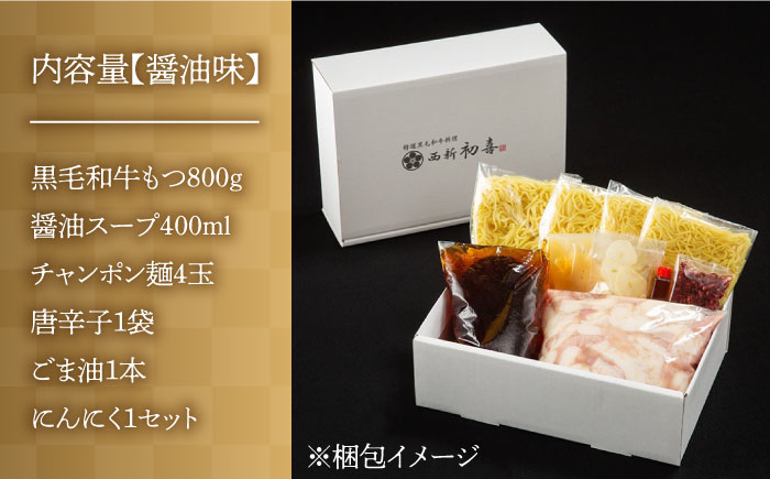 【九州銘柄産 黒毛和牛】博多もつ鍋 西新初喜のもつ鍋セット 醤油味4?6人前(野菜なし) 【離島配送不可】《築上町》【西新初喜】 [ABDA003]