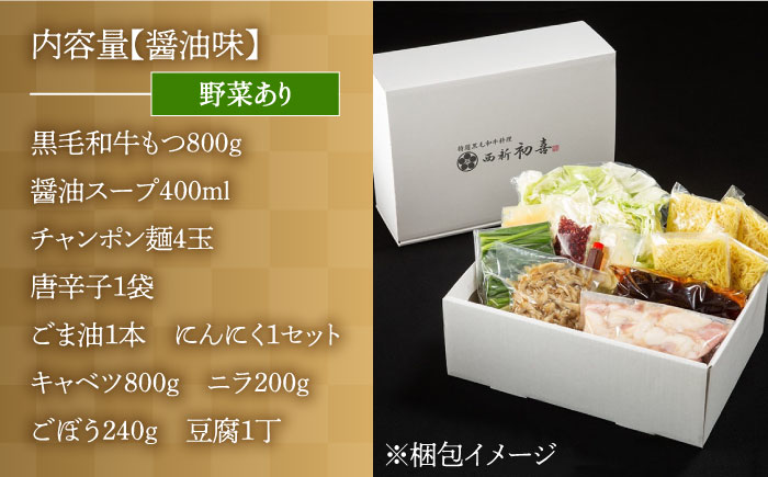 【九州銘柄産 黒毛和牛】博多もつ鍋 西新初喜のもつ鍋セット 醤油味4?6人前(野菜あり) 【離島配送不可】《築上町》【西新初喜】 [ABDA004]