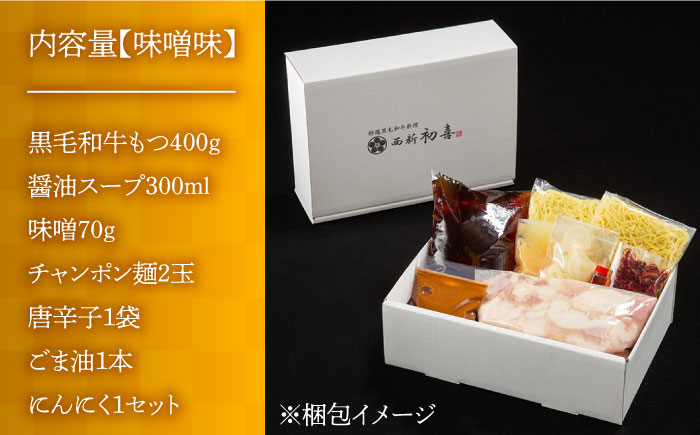 【九州銘柄産 黒毛和牛】博多もつ鍋 西新初喜のもつ鍋セット 味噌味2～3人前(野菜なし) 【離島配送不可】《築上町》【西新初喜】 [ABDA005]