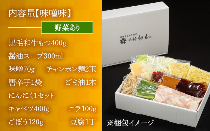 【九州銘柄産 黒毛和牛】博多もつ鍋 西新初喜のもつ鍋セット 味噌味2?3人前(野菜あり) 【離島配送不可】《築上町》【西新初喜】 [ABDA006]