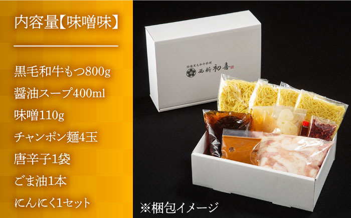 【九州銘柄産 黒毛和牛】博多もつ鍋 西新初喜のもつ鍋セット 味噌味4?6人前(野菜なし) 【離島配送不可】《築上町》【西新初喜】 [ABDA007]