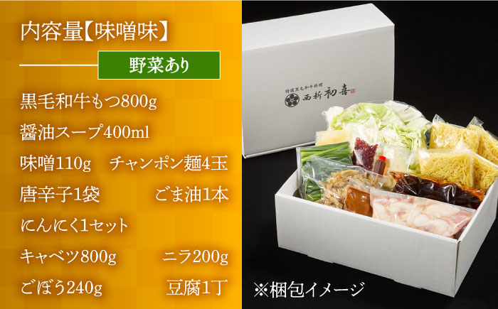【九州銘柄産 黒毛和牛】博多もつ鍋 西新初喜のもつ鍋セット 味噌味4?6人前(野菜あり) 【離島配送不可】《築上町》【西新初喜】 [ABDA008]