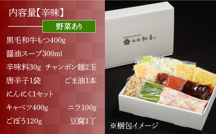 【九州銘柄産 黒毛和牛】博多もつ鍋 西新初喜のもつ鍋セット 辛味2?3人前(野菜あり) 【離島配送不可】《築上町》【西新初喜】 [ABDA010]