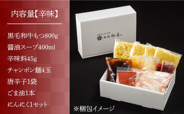 【九州銘柄産 黒毛和牛】博多もつ鍋 西新初喜のもつ鍋セット 辛味4?6人前(野菜なし) 【離島配送不可】《築上町》【西新初喜】 [ABDA011]