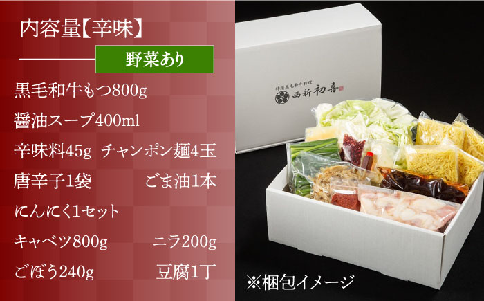【九州銘柄産 黒毛和牛】博多もつ鍋 西新初喜のもつ鍋セット 辛味4?6人前(野菜あり) 【離島配送不可】《築上町》【西新初喜】 [ABDA012]
