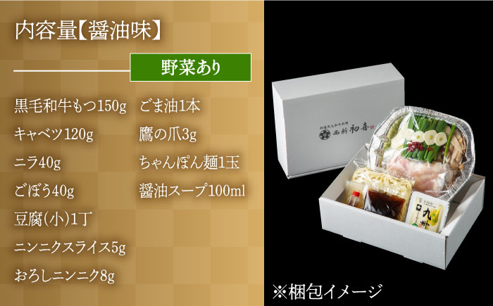 【九州銘柄産 黒毛和牛】博多もつ鍋 西新初喜の醤油味1人前(野菜あり)【離島配送不可】《築上町》【西新初喜】 [ABDA013]
