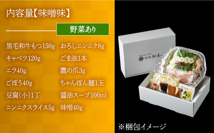 【九州銘柄産 黒毛和牛】博多もつ鍋 西新初喜の味噌味1人前(野菜あり)【離島配送不可】《築上町》【西新初喜】 [ABDA014]