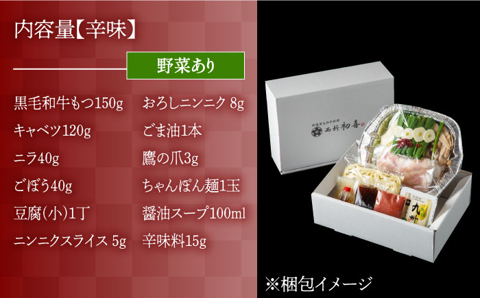 【九州銘柄産 黒毛和牛】博多もつ鍋 西新初喜の辛味1人前(野菜あり)【離島配送不可】《築上町》【西新初喜】 [ABDA015]