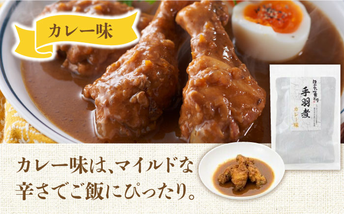 福岡県産銘柄鶏「はかた一番どり」手羽煮 2種類セット(合計4袋)《築上町》【株式会社ゼロプラス】 [ABDD034]