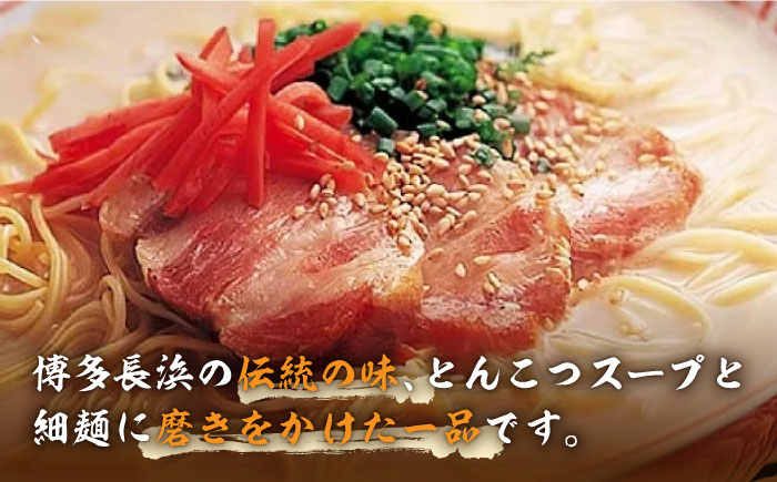 博多長浜とんこつラーメン 10食 《築上町》【株式会社ゼロプラス】 [ABDD049]