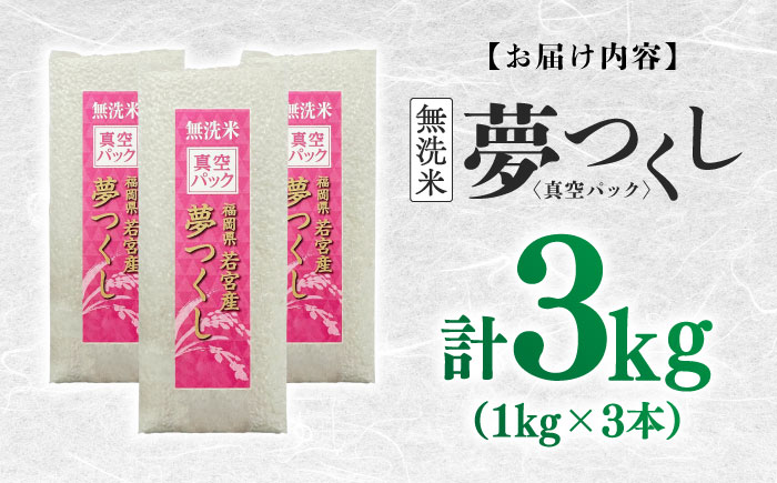 【無洗米】夢つくし 《真空パック》3kg（1kg×3本）福岡県産 ≪築上町≫【株式会社ゼロプラス】 白米 精米 ご飯 小分け [ABDD067]