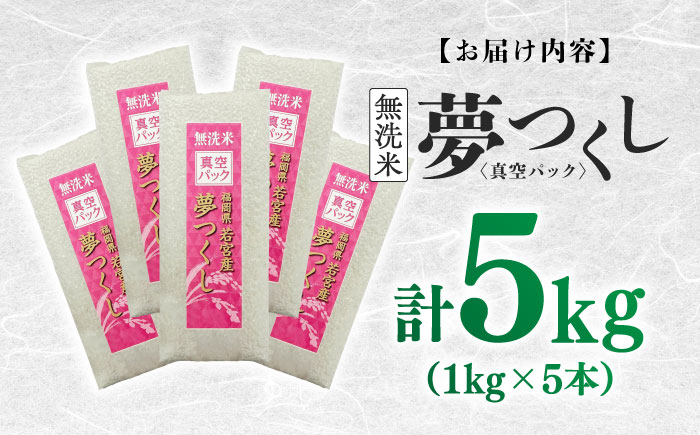【無洗米】 夢つくし 《真空パック》5kg（1kg×5本）福岡県産 ≪築上町≫【株式会社ゼロプラス】 白米 精米 ご飯 小分け [ABDD068]