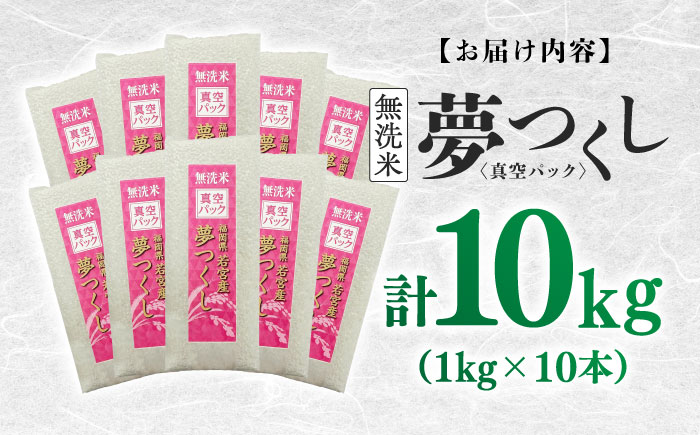 【無洗米】夢つくし 《真空パック》10kg（1kg×10本）福岡県産 ≪築上町≫【株式会社ゼロプラス】 白米 精米 ご飯 小分け [ABDD069]