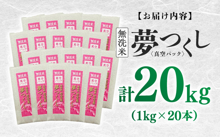 【無洗米】 夢つくし 《真空パック》20kg（1kg×20本）福岡県産 ≪築上町≫【株式会社ゼロプラス】 白米 精米 ご飯 小分け [ABDD070]