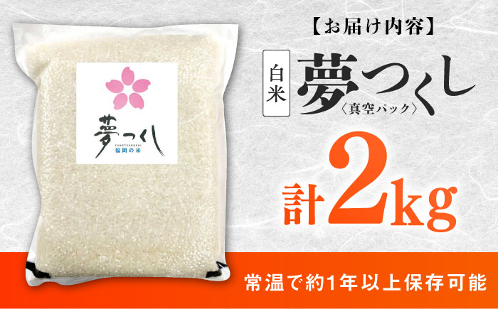 夢つくし【真空パック】白米　2kg ≪築上町≫【株式会社ゼロプラス】 [ABDD071]