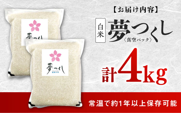 夢つくし【真空パック】白米　4kg（2kg×2袋）≪築上町≫【株式会社ゼロプラス】 [ABDD072]