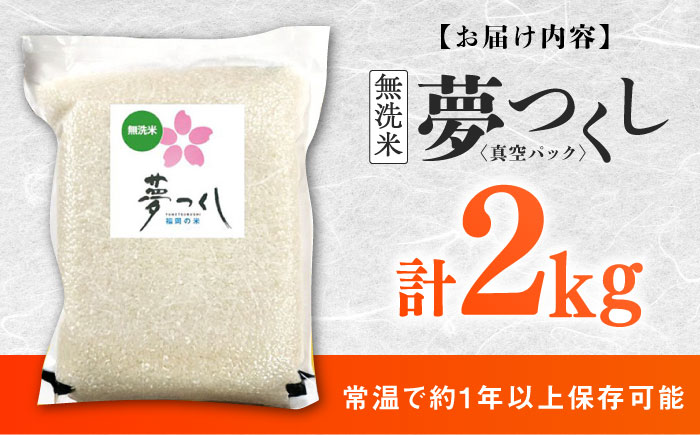 【無洗米】夢つくし【真空パック】　2kg　≪築上町≫【株式会社ゼロプラス】 [ABDD073]