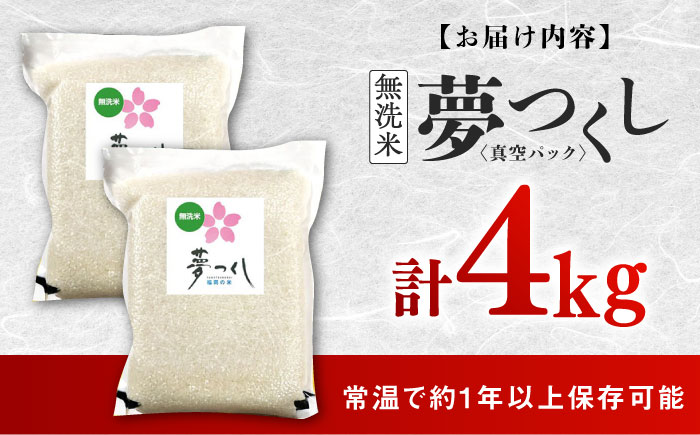 【無洗米】夢つくし【真空パック】　4kg（2kg×2袋） ≪築上町≫【株式会社ゼロプラス】 [ABDD074]