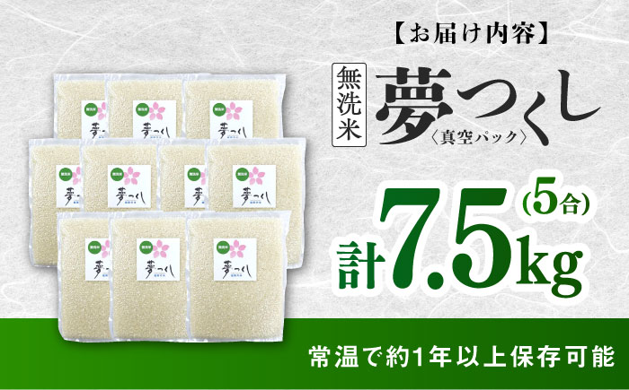 【無洗米】夢つくし【真空パック】5合（750g）×10袋（7.5kg）≪築上町≫【株式会社ゼロプラス】 [ABDD075]