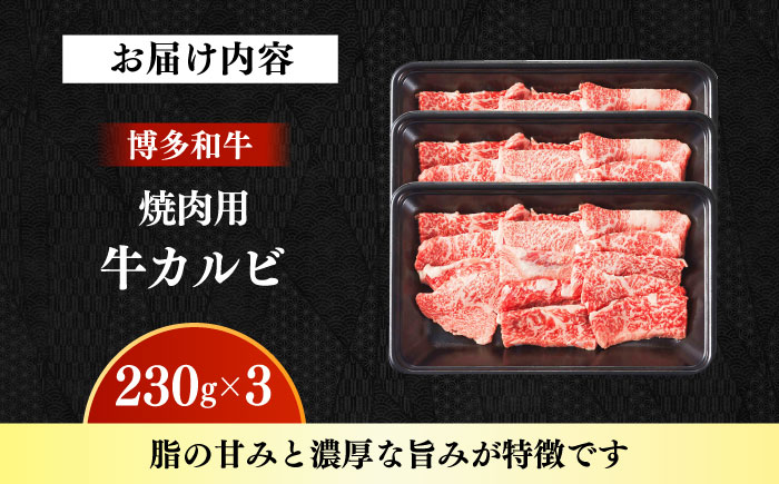 【A4～A5】国産牛カルビ焼肉用 690g（230g×3） 《築上町》【株式会社ゼロプラス】 博多和牛 肉 牛肉 人気 おすすめ [ABDD079]