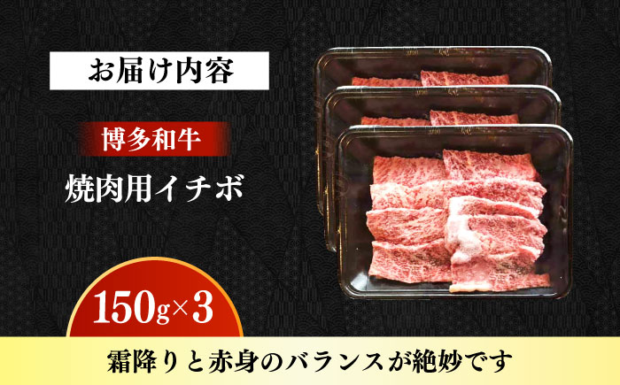 【A4～A5】国産牛イチボ焼肉 450g 《築上町》【株式会社ゼロプラス】 博多和牛 肉 牛肉 人気 おすすめ [ABDD082]