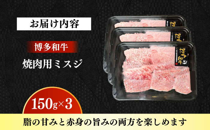 【A4～A5】国産牛ミスジ焼肉 450g 《築上町》【株式会社ゼロプラス】 博多和牛 肉 牛肉 人気 おすすめ [ABDD083]