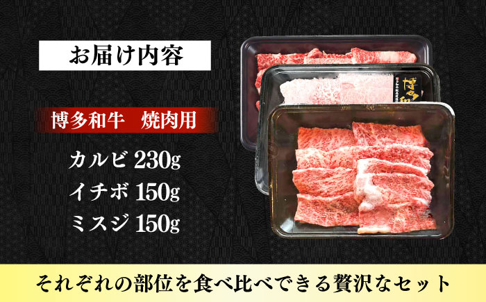 【A4～A5】国産牛 焼肉用3種盛りセット 合計530g 《築上町》【株式会社ゼロプラス】 博多和牛 肉 牛肉 人気 おすすめ [ABDD084]