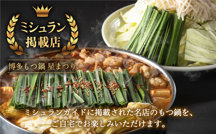 【年内発送】☆ミシュラン掲載☆国産牛もつ鍋チゲ味セット(2?3人前)《築上町》【博多もつ鍋 星まつり】 [ABDH005]