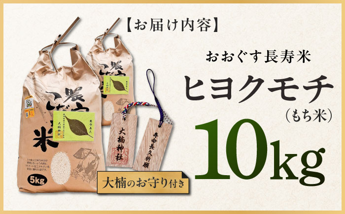 おおぐす長寿米「ヒヨクモチ（もち米）」　10kg [ABDP006]