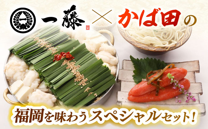 【年内発送】【もつ鍋一藤×かば田】国産黒毛和牛肉のもつ鍋味噌(4～6人前)とかば田の辛子明太子 コラボセット 築上町/Smallcompany株式会社 [ABDZ006]