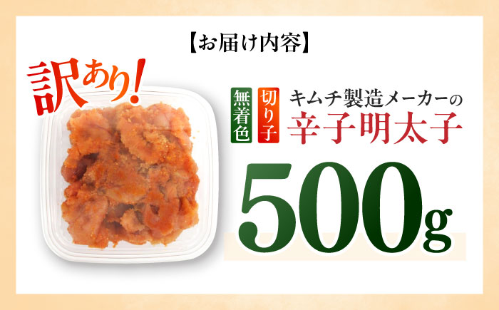 訳あり！辛子明太子（切子）500g ≪築上町≫【株式会社木村食品】 めんたいこ 博多明太子 無着色 切れ子 [ABEB001]