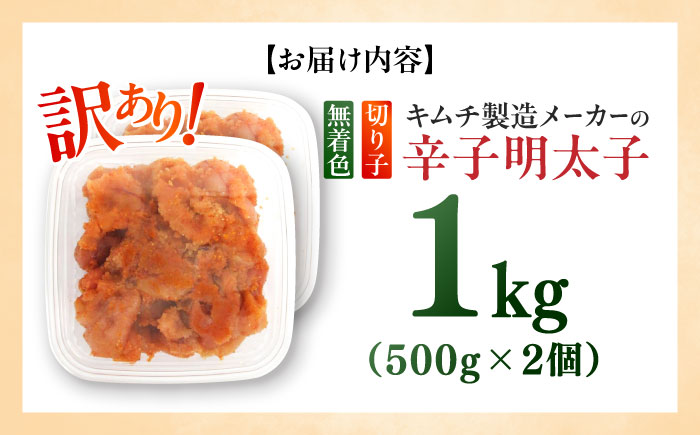 訳あり！辛子明太子（切子）1kg（500g×2個）≪築上町≫【株式会社木村食品】 めんたいこ 博多明太子 無着色 切れ子 [ABEB002]