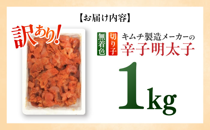 訳あり！辛子明太子（切子）1kg×1個 ≪築上町≫【株式会社木村食品】 めんたいこ 博多明太子 無着色 切れ子 [ABEB003]
