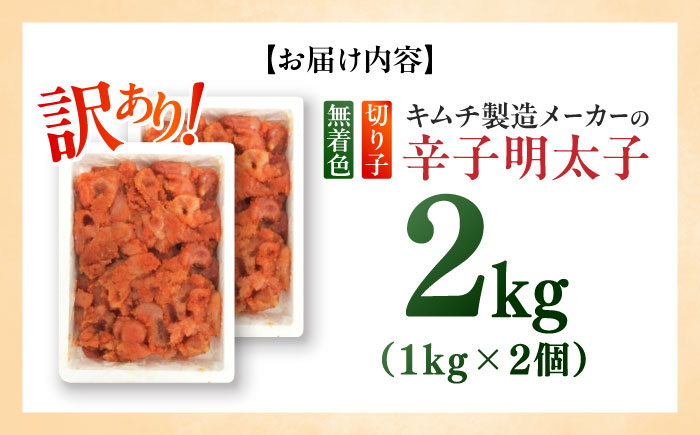 訳あり！辛子明太子（切子）2kg（1kg×2個）≪築上町≫【株式会社木村食品】 めんたいこ 博多明太子 無着色 切れ子 [ABEB004]