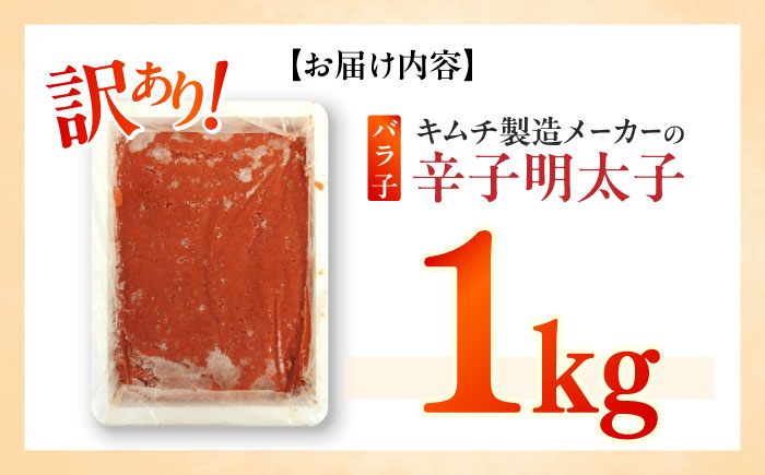 訳あり！辛子明太子（ばら子）1kg ≪築上町≫【株式会社木村食品】 めんたいこ 博多明太子 有色 切れ子 [ABEB005]