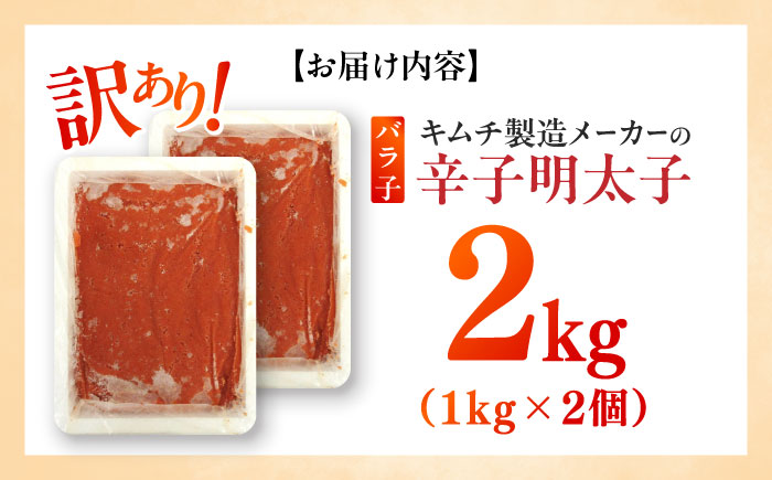 訳あり！辛子明太子（ばら子）2kg（1kg×2個）≪築上町≫【株式会社木村食品】 めんたいこ 博多明太子 有色 切れ子 [ABEB006]