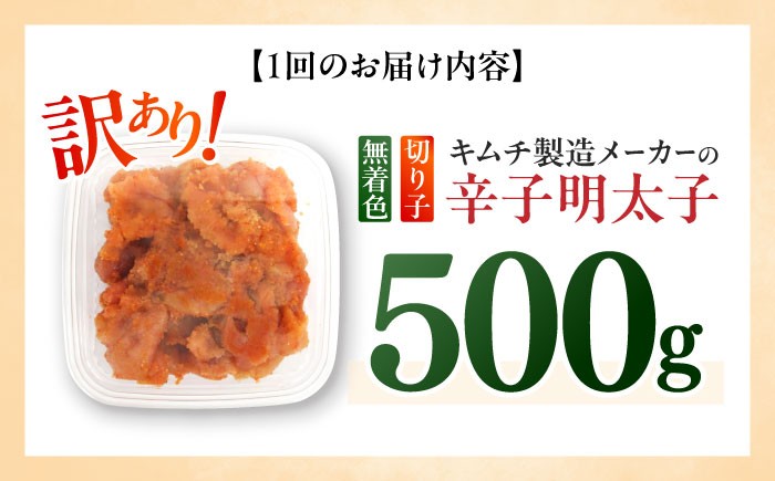 【全6回定期便】訳あり！辛子明太子（切子）500g ≪築上町≫【株式会社木村食品】 めんたいこ 博多明太子 無着色 切れ子 [ABEB010]