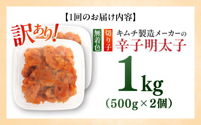 【全6回定期便】訳あり！辛子明太子（切子）1kg（500g×2個）≪築上町≫【株式会社木村食品】 めんたいこ 博多明太子 無着色 切れ子 [ABEB013]