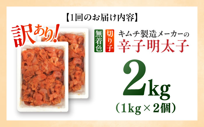 【全3回定期便】訳あり！辛子明太子（切子）2kg（1kg×2個）≪築上町≫【株式会社木村食品】 めんたいこ 博多明太子 無着色 切れ子 [ABEB018]