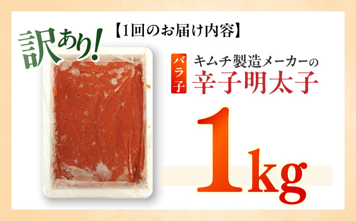 【全6回定期便】訳あり！辛子明太子（ばら子）1kg ≪築上町≫【株式会社木村食品】 めんたいこ 博多明太子 有色 切れ子 [ABEB022]